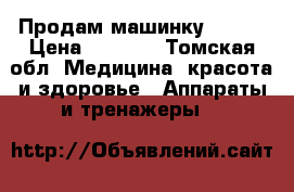 Продам машинку Mozer › Цена ­ 4 000 - Томская обл. Медицина, красота и здоровье » Аппараты и тренажеры   